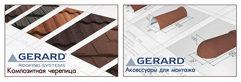 Черепица и аксессуары Gerard