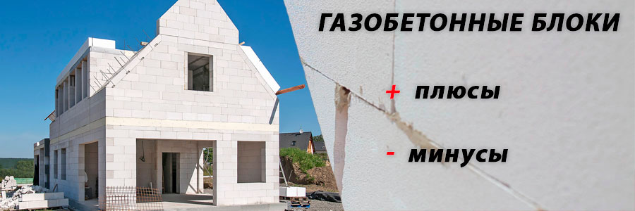 Газобетонные блоки плюсы и минусы.Газобетон недостатки- Статьи