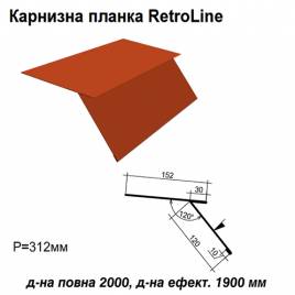 Карнизна планка Retroline RAL 3016 PE 0,45 мм
