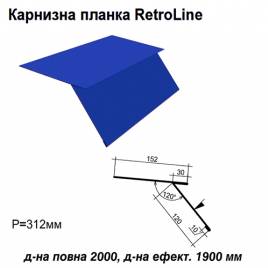 Карнизна планка Retroline RAL 5010 PE 0,5 мм