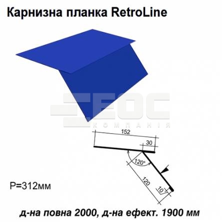 Карнизна планка Retroline RAL 5010 PE 0,5 мм