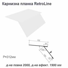 Карнизная планка Retroline RAL 9003 PE 0,5 мм