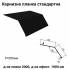 Карнизна планка стандартна RAL 033 PEMA 0,5 мм