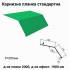Карнизна планка стандартна RAL 6002 PE 0,5 мм