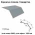Карнизна планка стандартна RAL 7000 PE 0,45 мм