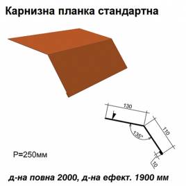 Карнизная планка стандартная RAL 8004 PE 0,45 мм