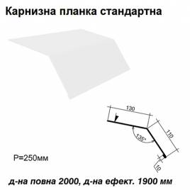 Карнизна планка стандартна RAL  9003 PE 0,45 мм