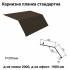 Карнизна планка стандартна RAL 032 PE 0,5 мм