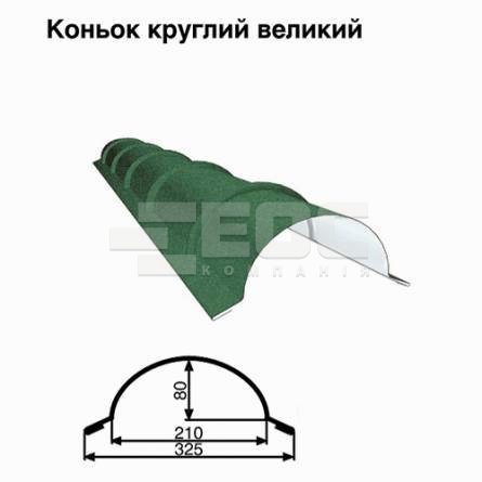 Коньок великий круглий RAL 6005 PEMA 0,45 мм