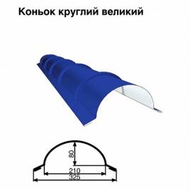 Коньок великий круглий RAL 5010 PE 0,5 мм