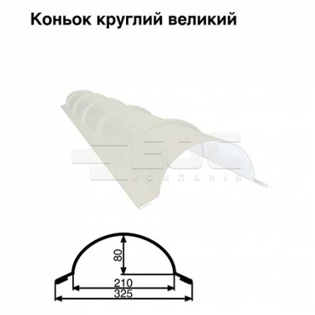 Коньок великий круглий RAL 9003 PE 0,5 мм