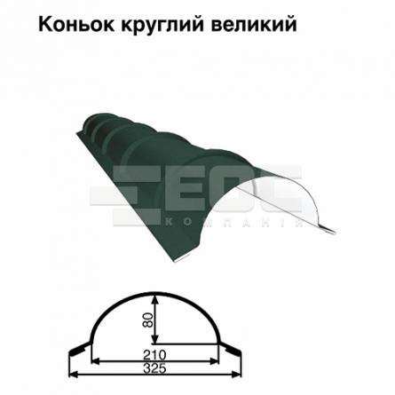 Коньок великий круглий RAL 011 PURMAT 0,5 мм