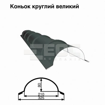 Коньок великий круглий RAL 023 PURMAT 0,5 мм