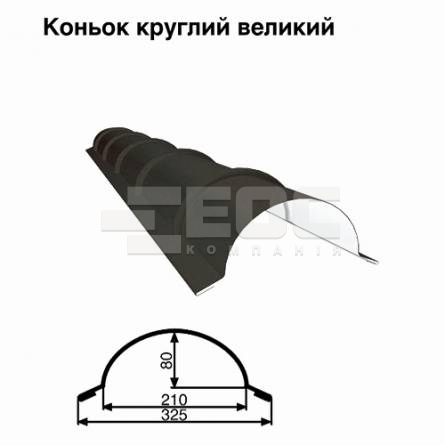 Конек большой круглый RAL 033 PURMAT 0,5 мм