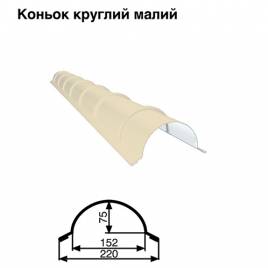 Коньок малий круглий RAL 1015 PE 0,5 мм