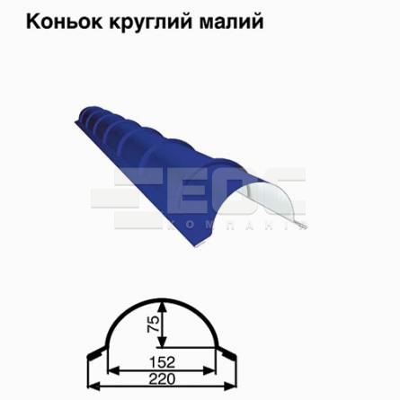 Коньок малий круглий RAL 5010 PE 0,5 мм