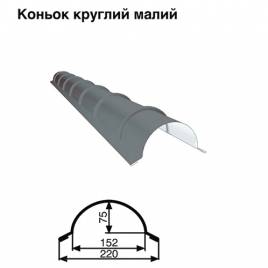 Коньок малий круглий RAL 7000 PE 0,5 мм