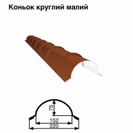 Коньок малий круглий RAL 8004 PE 0,5 мм