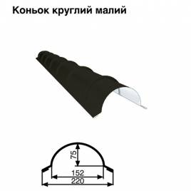 Конек малый круглый RAL 9005 PE 0,5 мм