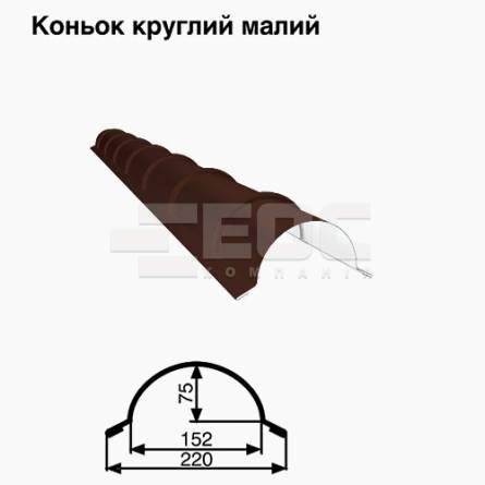 Конек малый круглый RAL 8017 PURLAK 0,5 мм