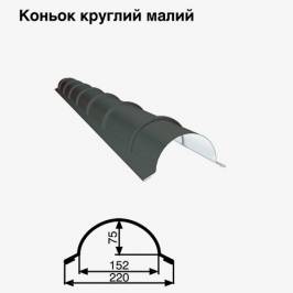 Коньок малий круглий RAL 023 PURMAT 0,5 мм