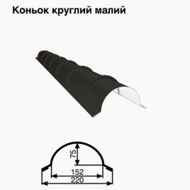 Коньок малий круглий RAL 033 PURMAT 0,5 мм