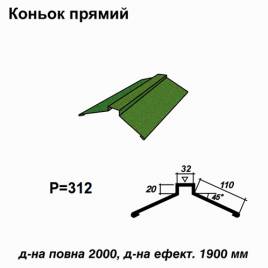 Коньок прямий RAL 011 PEMA 0,5 мм