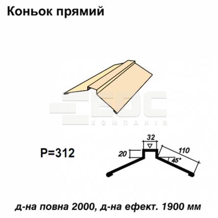 Коньок прямий RAL 1015 PE 0,45 мм