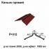 Коньок прямий RAL 3005 PE 0,45 мм
