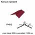 Коньок прямий RAL 3011 PE 0,5 мм