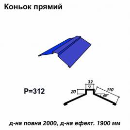 Коньок прямий RAL 5010 PE 0,5 мм