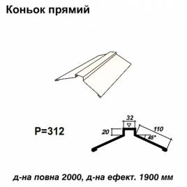 Коньок прямий RAL 9003 PE 0,45 мм