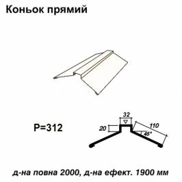 Конек прямой RAL 9003 PE 0,5 мм