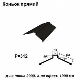 Коньок прямий RAL 9005 PE 0,5 мм