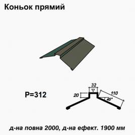 Коньок прямий RAL 011 PURMAT 0,5 мм