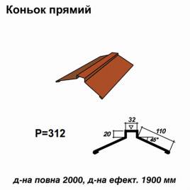 Конек прямой RAL 750 PURMAT 0,5 мм