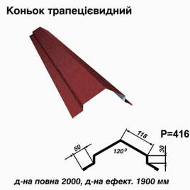 Коньок трапецієвидний RAL 3005 PEMA 0,45 мм