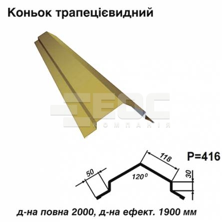 Коньок трапецієвидний RAL 1002 PE 0,45 мм