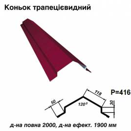 Конек трапециевидный RAL 3011 PE 0,45 мм