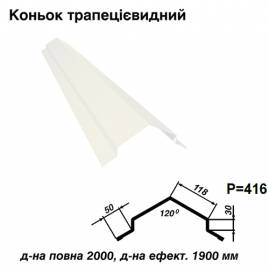 Коньок трапецієвидний RAL 9003 PE 0,45 мм