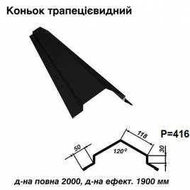 Коньок трапецієвидний RAL 9005 PE 0,5 мм