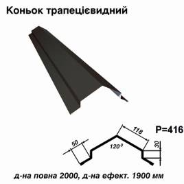 Конек трапециевидный RAL 033 PURMAT 0,5 мм