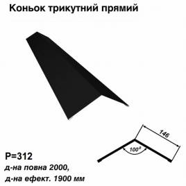 Конек треугольный прямой RAL 033 PEMA 0,45 мм