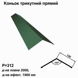 Коньок трикутний прямий RAL 6005 PEMA 0,45 мм