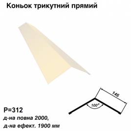 Коньок трикутний прямий RAL 1015 PE 0,45 мм