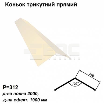 Коньок трикутний прямий RAL  1015 PE 0,5 мм