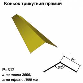 Конек треугольный прямой RAL 1021 PE 0,45 мм