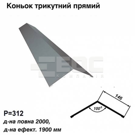 Конек треугольный прямой RAL 7000 PE 0,5 мм