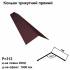 Конек треугольный прямой RAL 8016 PE 0,45 мм
