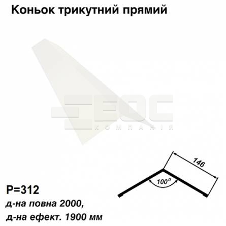 Конек треугольный прямой RAL 9003 PE 0,45 мм